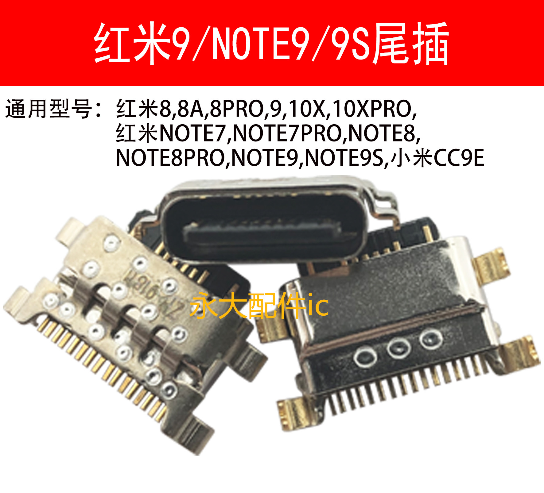 红米910X红米note99S尾插