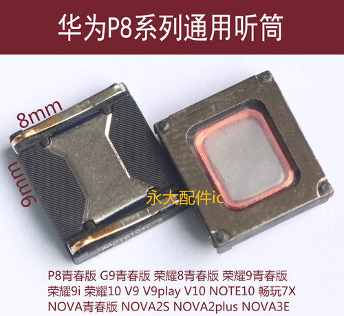 华为P8听筒NOVA3E2plus荣耀