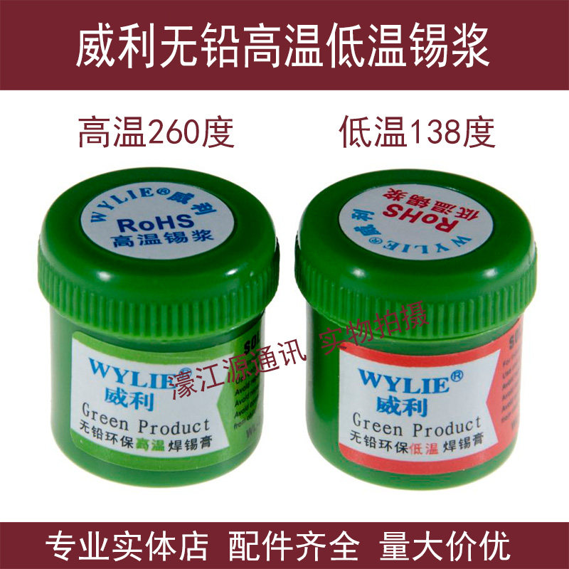 威利焊接超低温锡浆无铅