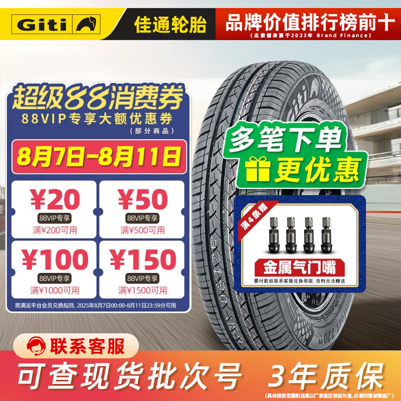 佳通轮胎175/70R14 84T 220V1原配瑞纳捷达桑塔东风五菱 17570r14
