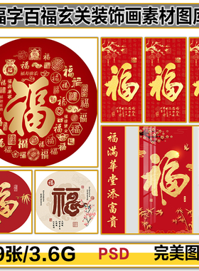 喜庆红色金箔圆形福字百福装饰画玄关画芯高清图片设计素材
