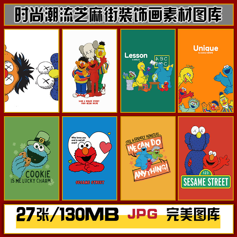 时尚潮流潮牌Kaws芝麻街卡通装饰画印花图案高清图片图库设计素材