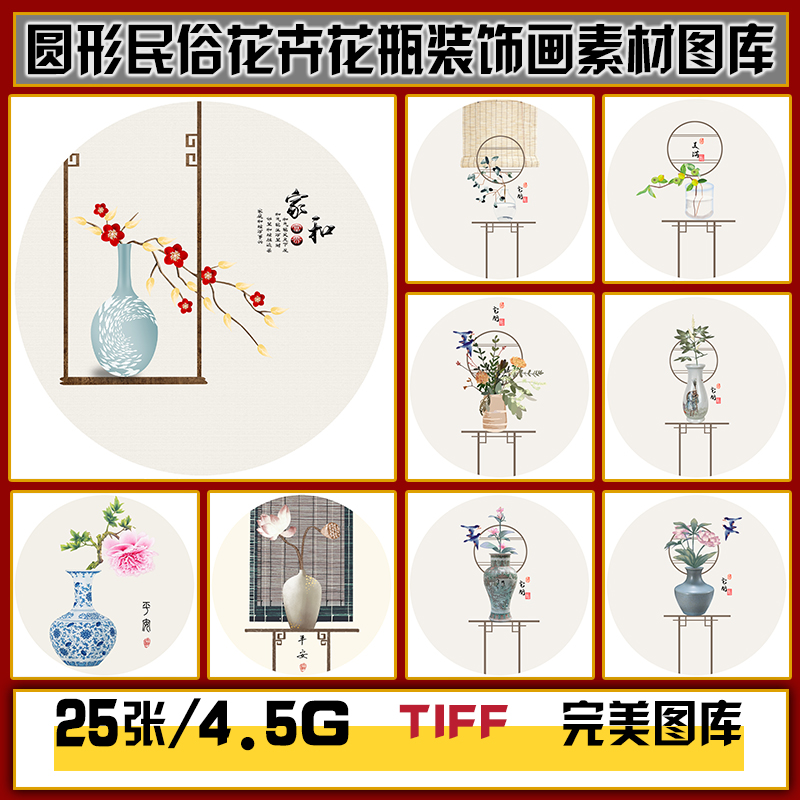 手绘新中式民俗风花卉花瓶圆形装饰画挂画高清图片图库设计素材图片