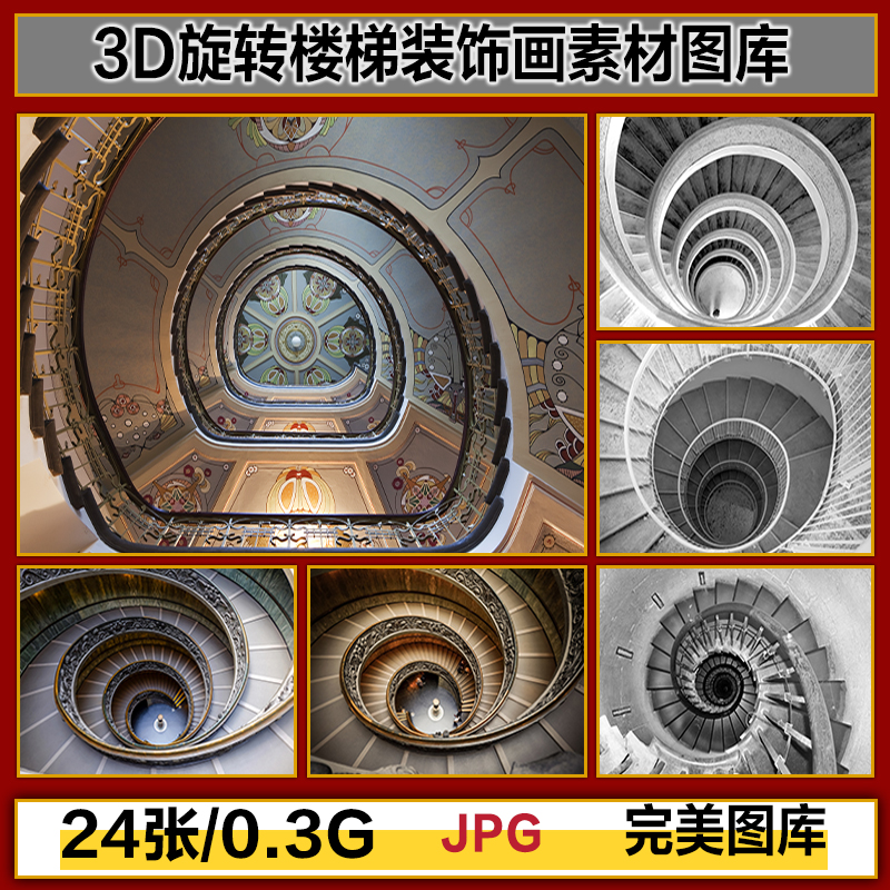 高清3D立体北欧美旋转楼梯画芯装饰画壁纸高清JPG图片设计素材图片