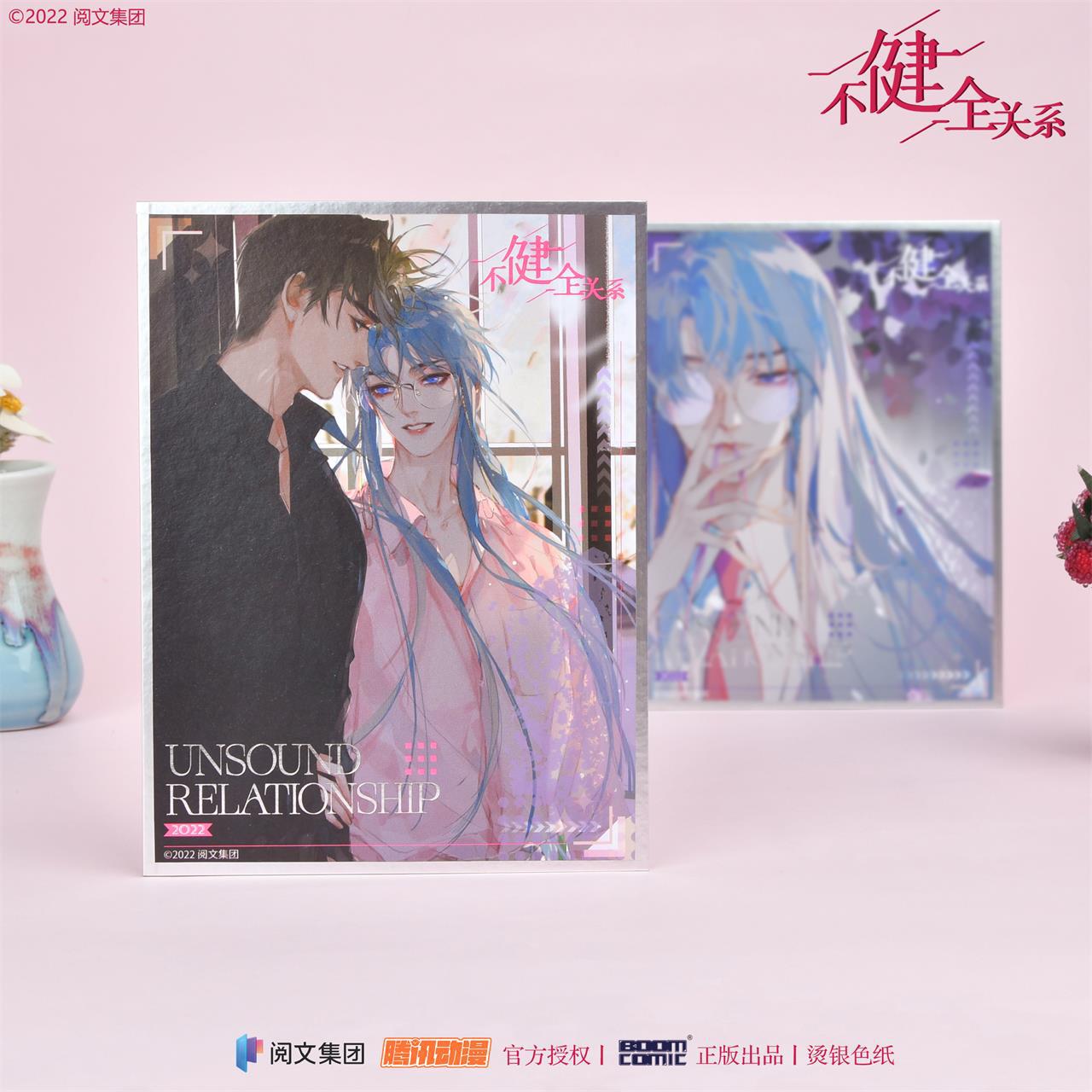 暴蒙 正版《不健全关系/狂信》烫银色纸 钱错 滕瑞雨 官谷周边