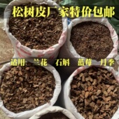 发酵松树皮兰花专用植料营养土蝴蝶兰专用土发酵兰科专用颗粒料