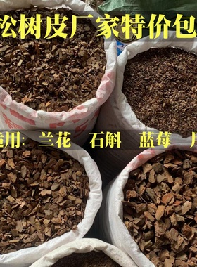 发酵松树皮兰花专用植料营养土蝴蝶兰专用土发酵兰科专用颗粒料