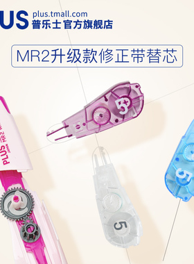 日本PLUS普乐士MR2修正带替芯可爱便携男女学生用涂改带可替换替