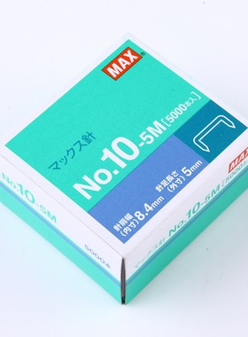 日本进口MAX/美克司订书钉5000钉/盒 通用10#订书针5x8.4mm办公用