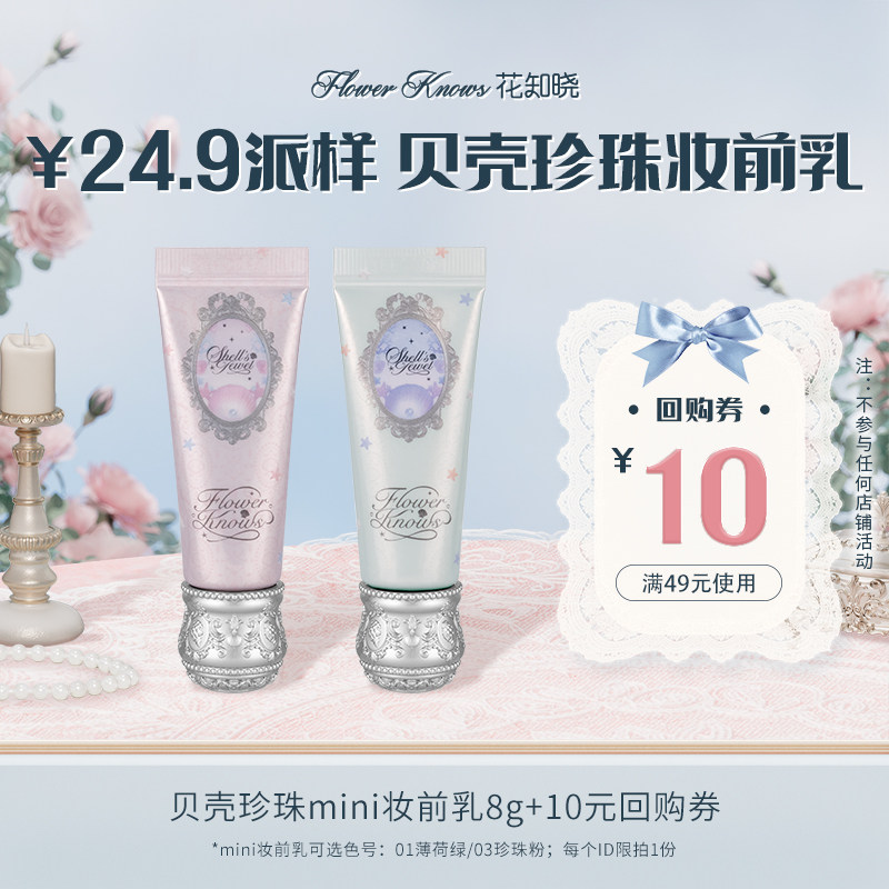 【U先派样专享】花知晓贝壳珍珠mini妆前乳8g+10元回购券,彩妆/香水/美妆工具,隔离/妆前/素颜霜,淘宝优惠券,粉丝福利购,淘宝优惠卷