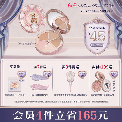【超级88】花知晓甜心小熊四色遮瑕黑眼圈痘印面部凹陷旗舰店