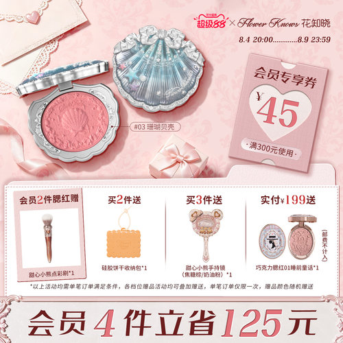 【超级88】花知晓贝壳珍珠浮雕丝缎腮红膨胀哑光旗舰店