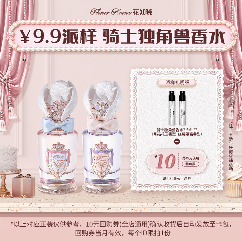 【U先派样专享】花知晓骑士独角兽香水2.5ml*2+10元回购券