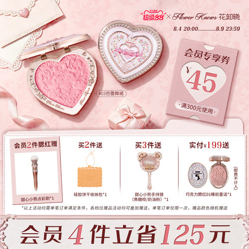 【超级88】花知晓邦尼花园冻干浮雕腮红膨胀氛围色旗舰店