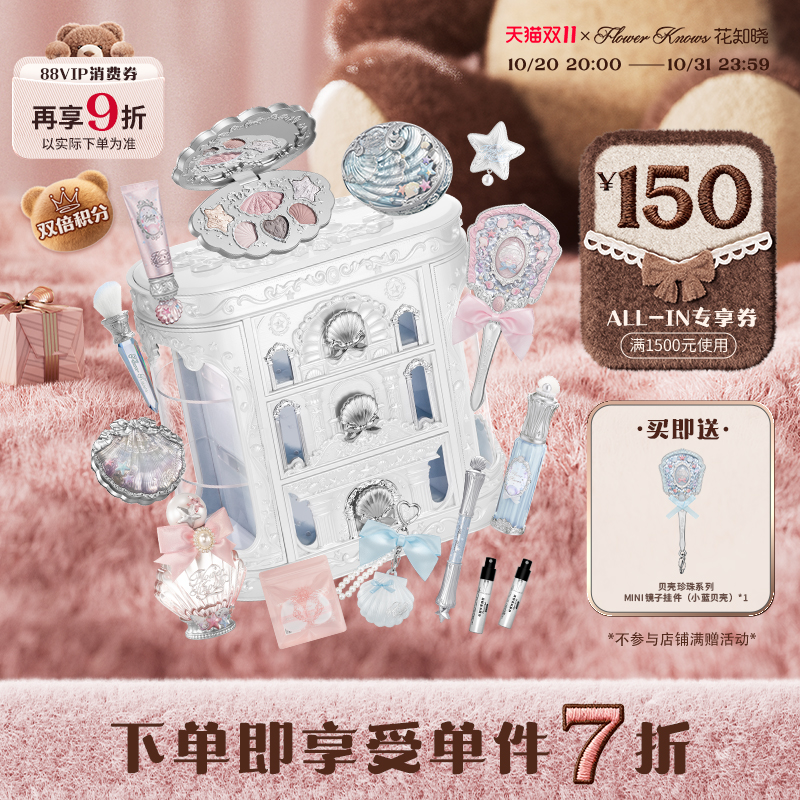 【双11狂欢】花知晓贝壳珍珠系列allin大礼盒旗舰店