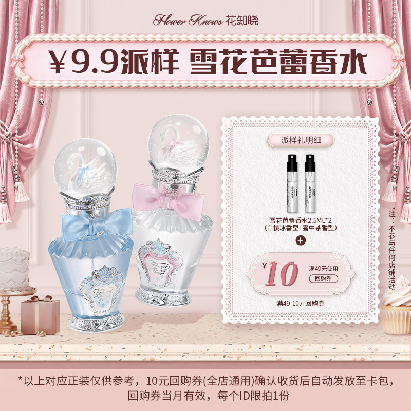 【U先派样专享】花知晓雪花芭蕾香水2.5ml*2+10元回购券