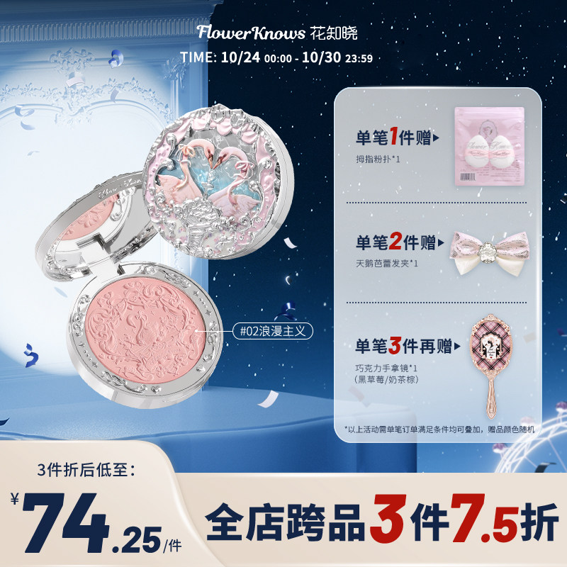 【3件7.5折】花知晓天鹅芭蕾绒雾浮雕腮红膨胀哑光定妆旗舰店怎么看?