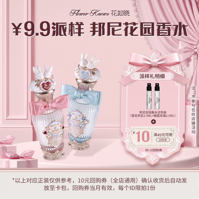 花知晓邦尼花园香水2.5ml*2 9.9元 - 线报酷