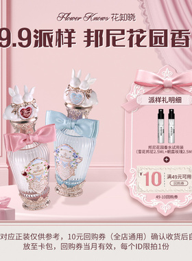 【U先派样专享】花知晓邦尼花园香水2.5ml*2+10元回购券