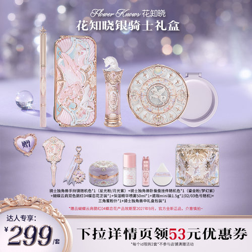 【售后换货专享】花知晓银骑士彩妆礼盒套组达人专享lhxh