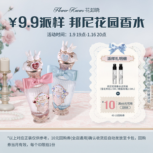 10元 花知晓邦尼花园香水2.5ml 回购券 U先派样专享