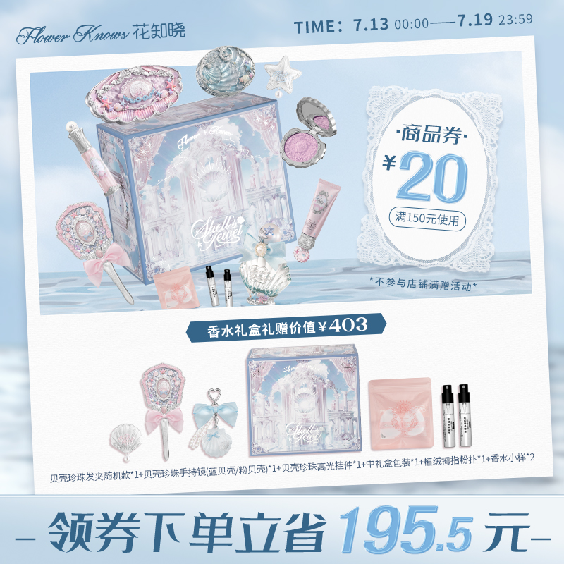 【单件7折】花知晓贝壳珍珠精华唇蜜腮红妆前海洋礼盒旗舰店
