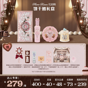 【达人专享】花知晓饼干熊彩妆礼盒套组达人专享ys