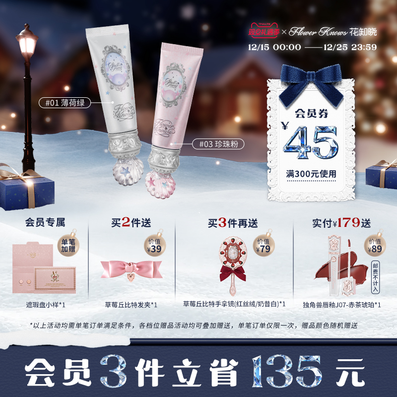 【双旦礼遇季】花知晓贝壳珍珠调色妆前乳提亮持妆不卡粉旗舰店