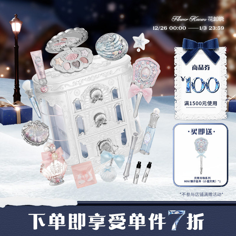 【彩妆礼物】花知晓贝壳珍珠系列allin大礼盒旗舰店