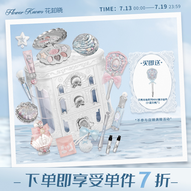 【单件7折】花知晓贝壳珍珠系列allin大礼盒旗舰店