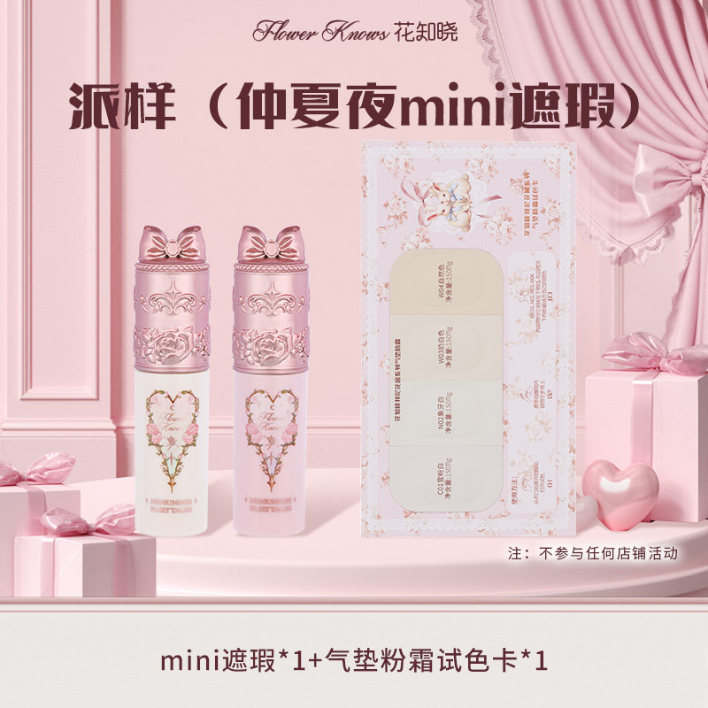【天猫校园】花知晓气垫粉霜试色卡+mini遮瑕专享