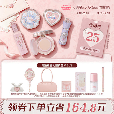 【中秋团圆季】花知晓唇霜腮红气垫提亮遮瑕彩妆茶话礼盒旗舰店