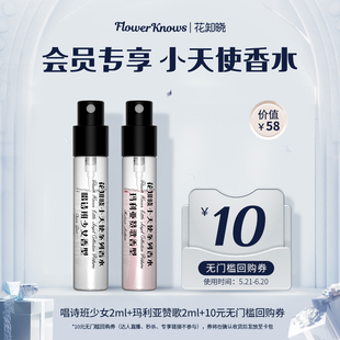 花知晓小天使香水2ml 回购券 U先专享 10元