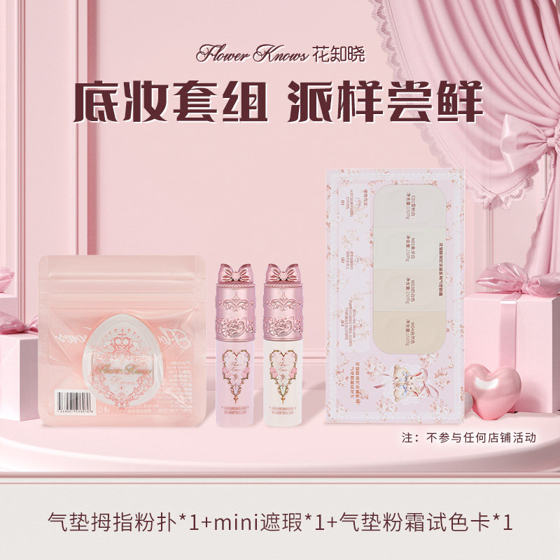 【天猫校园】花知晓气垫粉霜试色卡+mini遮瑕+气垫粉扑专享