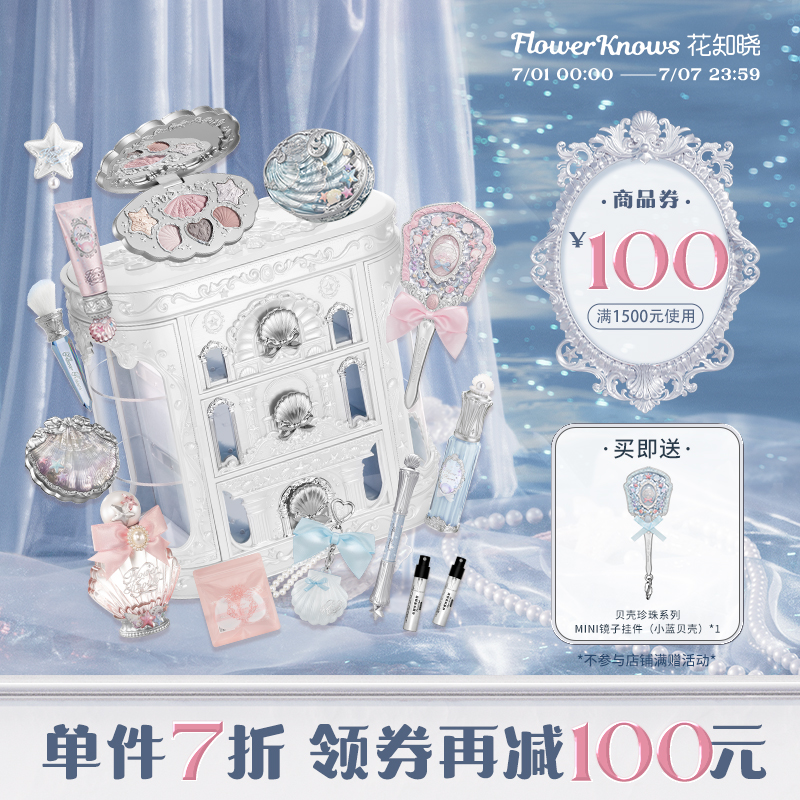 【单件7折】花知晓贝壳珍珠系列allin大礼盒旗舰店