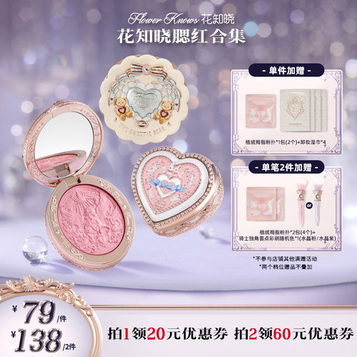 【达人专享】花知晓骑士独角兽邦尼花园甜心小熊系列腮红合集