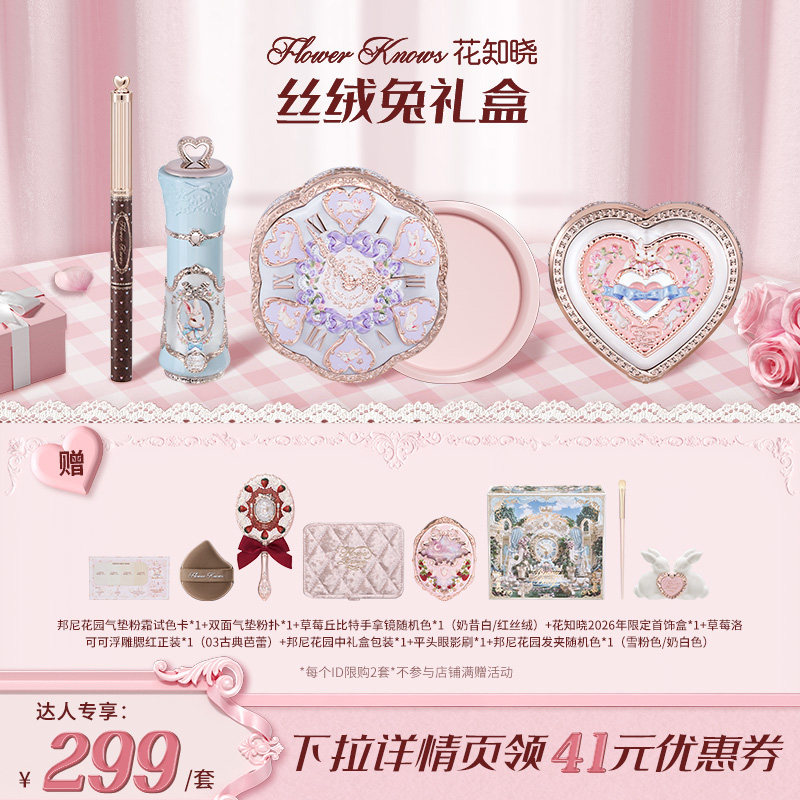 【达人专享】花知晓丝绒兔彩妆礼盒套组达人专享 lhxh
