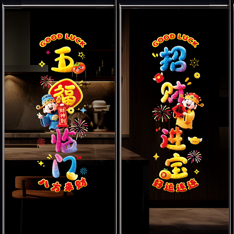 2026新年招财进宝玻璃门静电贴纸店铺橱窗节日氛围布置推拉门贴画