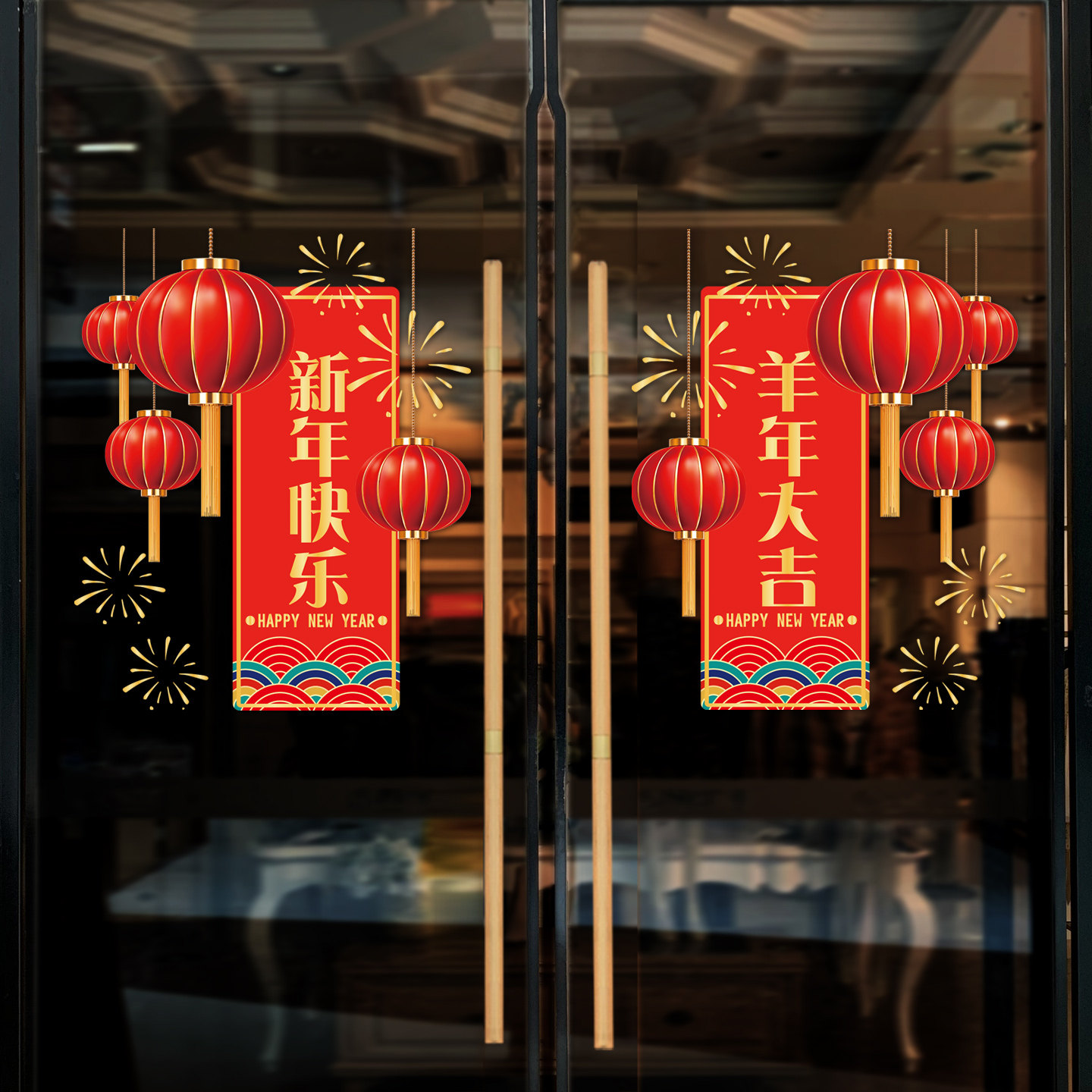 羊年玻璃门装饰静电自粘贴纸新年酒店橱窗节日氛围装扮窗花门贴