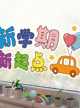 开学教室窗花装饰静电贴纸学校培训机构橱窗玻璃门自粘励志贴画