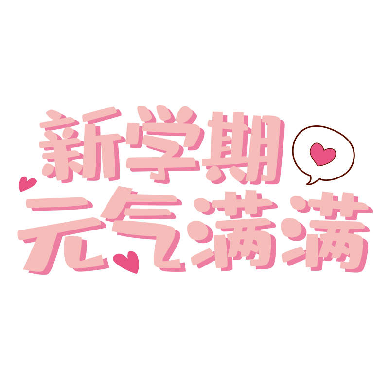 开学橱窗玻璃门装饰贴纸