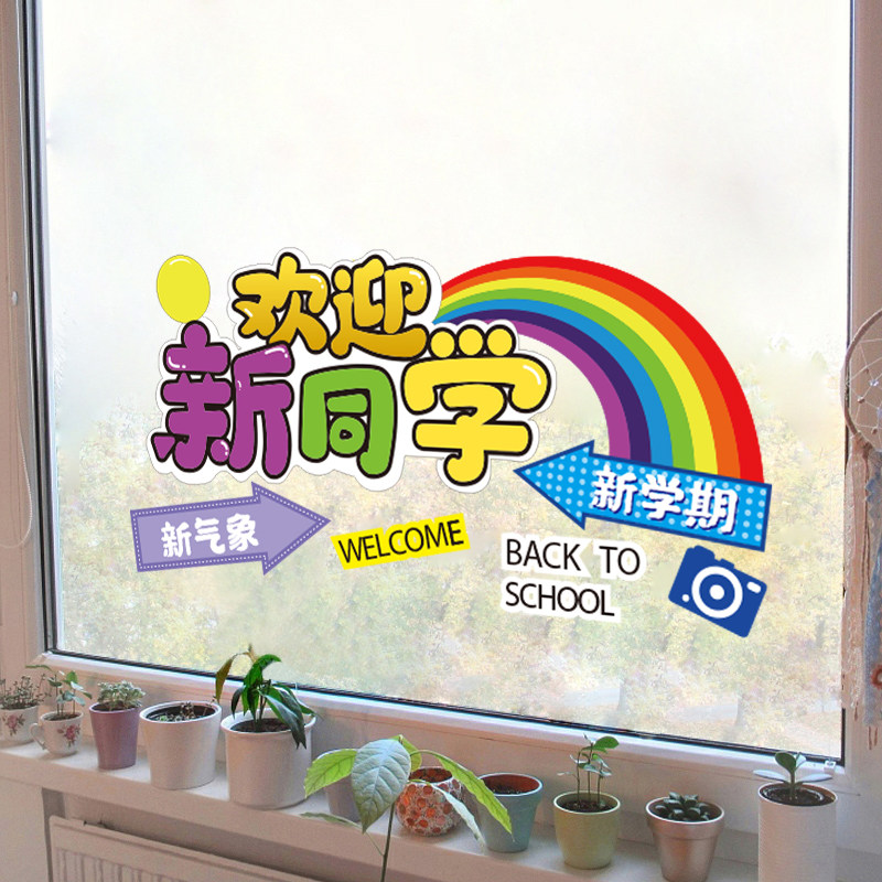 开学了幼儿园教室玻璃门静电装饰贴纸培训机构布置欢迎新同学贴画