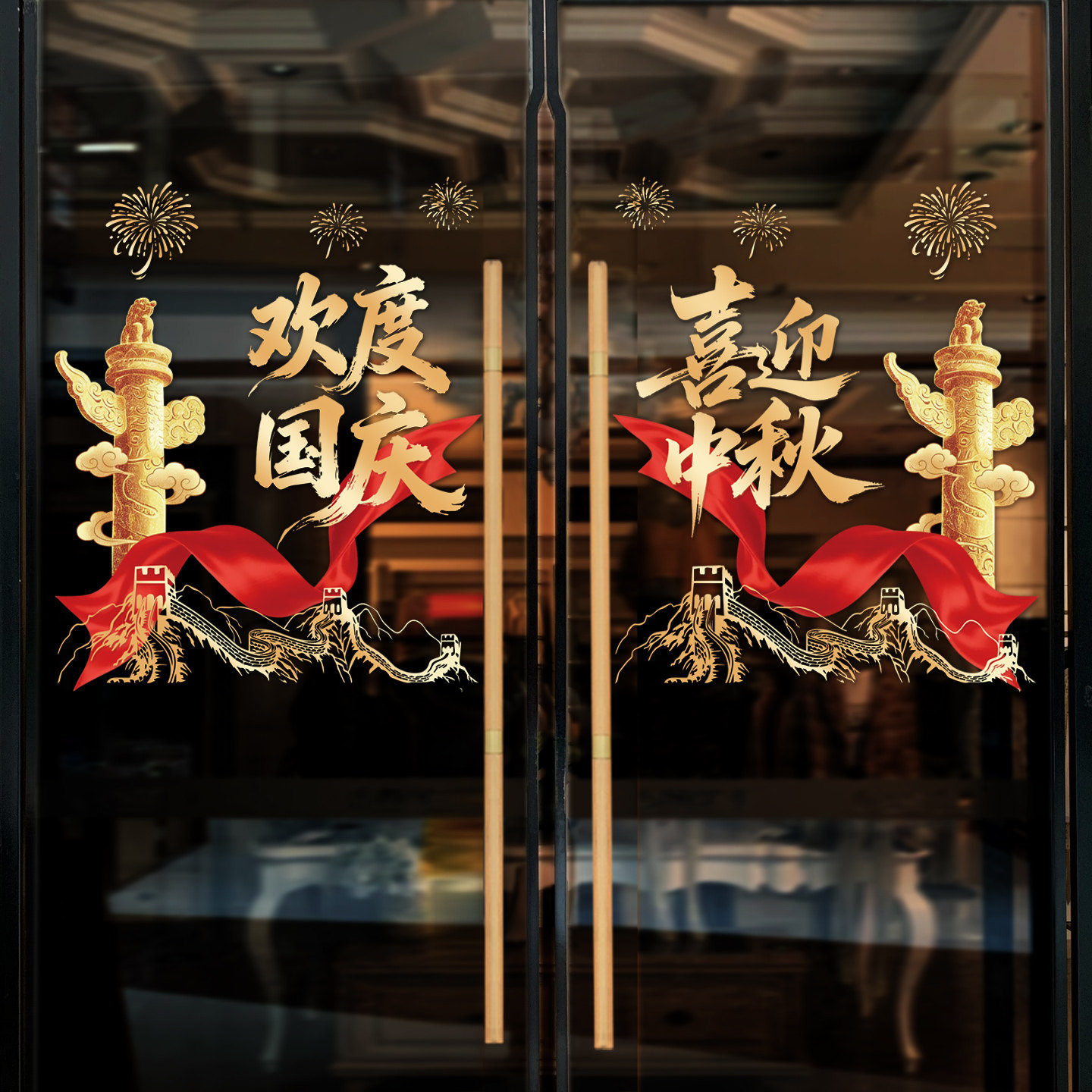国庆节商场橱窗节日场景布置装扮贴画酒店玻璃门装饰静电自粘贴纸