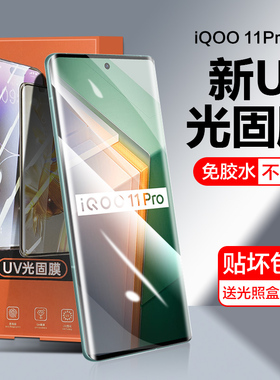 适用iqoo10pro手机膜vivoiqoo9por光固膜iqo8水凝uv钢化软iq7曲面屏11Pro全屏覆盖vo全胶保护贴膜全包p无白边