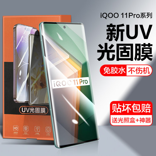 全屏vivoiqoo8光固手机保护贴膜