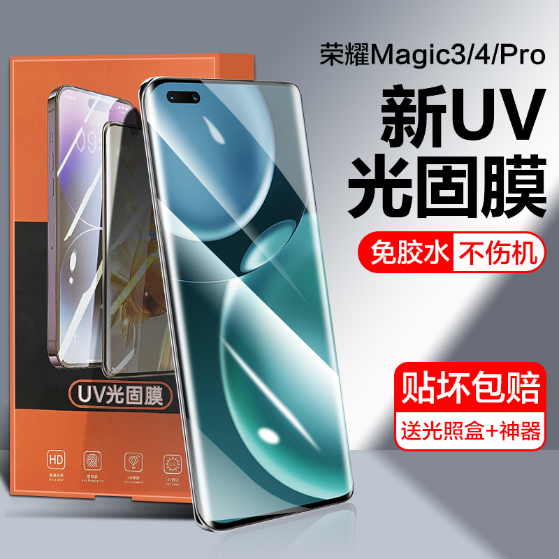 荣耀magic4光固钢化手机保护软膜