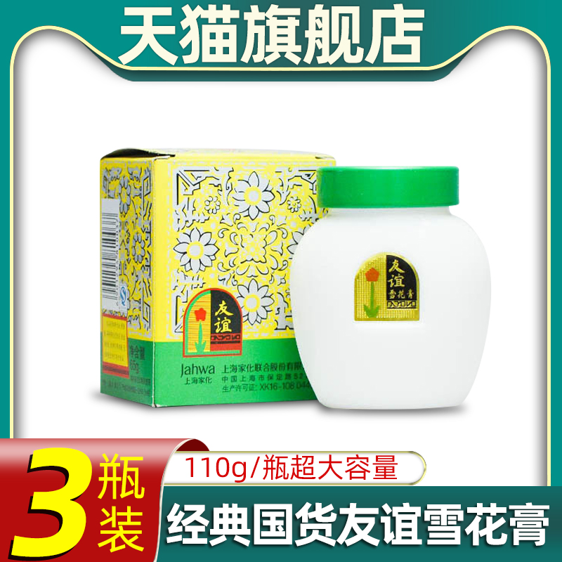 上海家化友谊雪花膏旗舰店正品国货老牌滋润保湿补水面霜护手霜