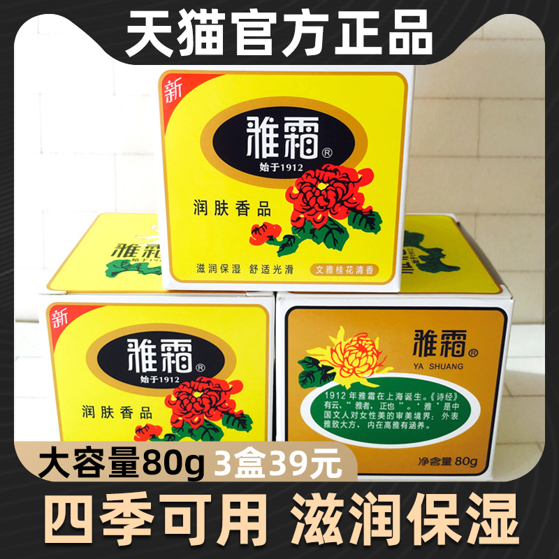 雅霜雪花膏正品保湿霜老牌子面霜润肤霜上海家化护肤品官方旗舰店