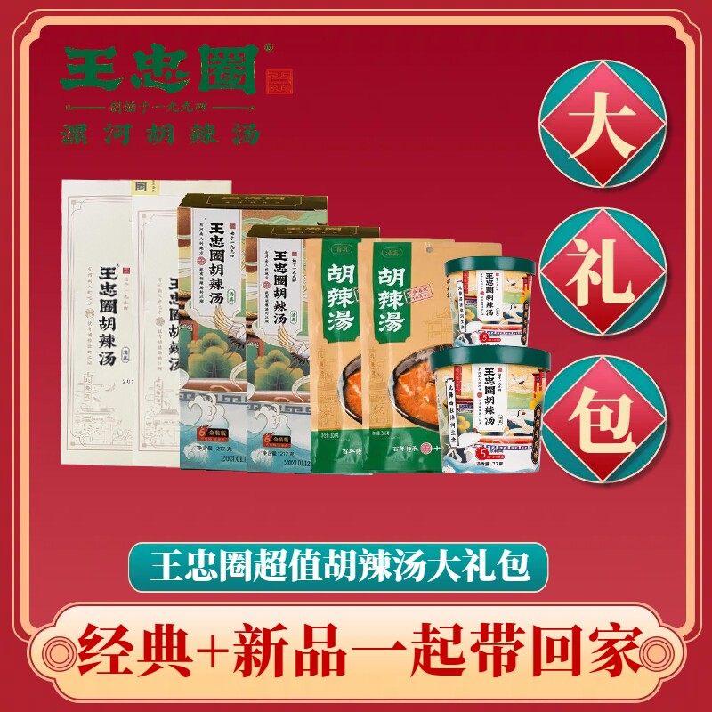 王忠圈胡辣汤新年大礼包混装糊辣汤礼盒送长辈过节送礼胡辣汤料粉