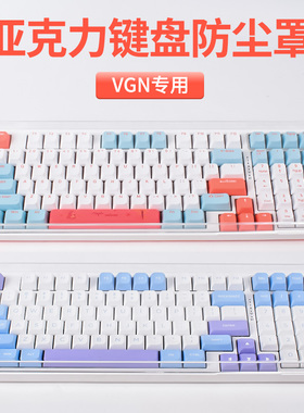 适用VGN键盘防尘罩N75键盘保护膜V98Pro海盐台式V87机械键盘n75pro亚克力v2防尘套s99黑加仑极地狐入门专业壳